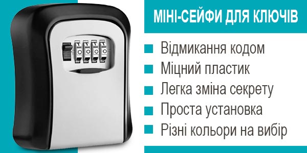 міні-сейфи для ключів